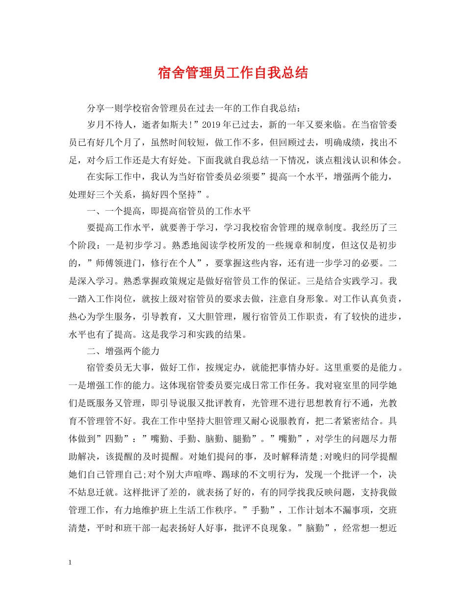 宿舍管理员工作自我总结 _第1页