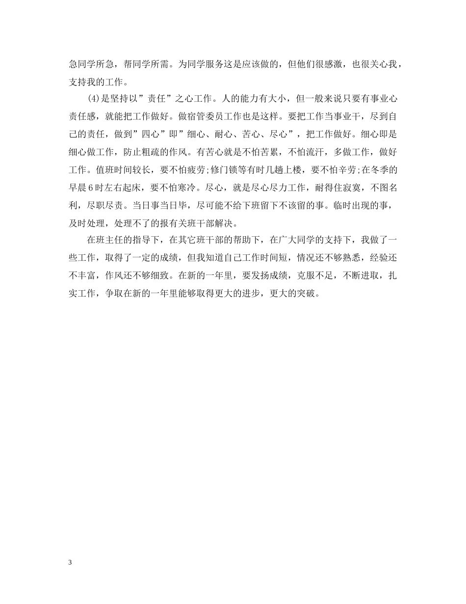 宿舍管理员工作自我总结 _第3页