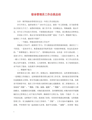 宿舍管理员工作自我总结 