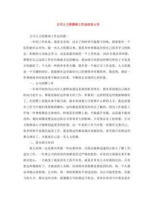 公司人力资源部工作总结怎么写