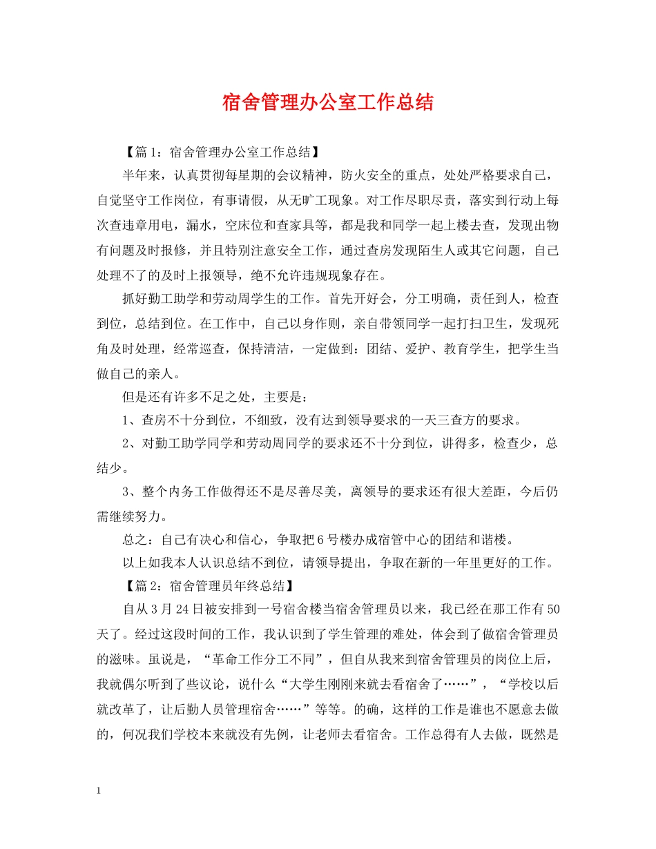宿舍管理办公室工作总结 _第1页