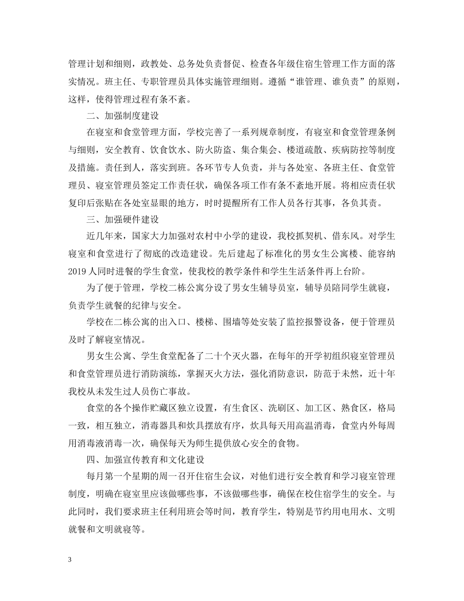 宿舍管理办公室工作总结 _第3页