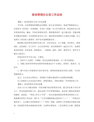 宿舍管理办公室工作总结 