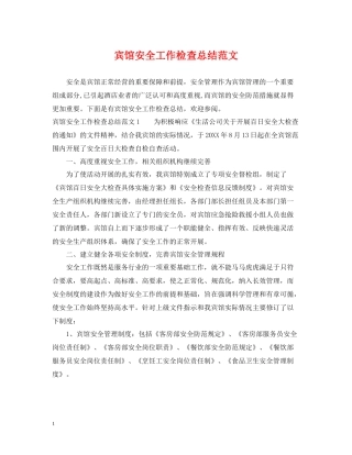 宾馆安全工作检查总结范文