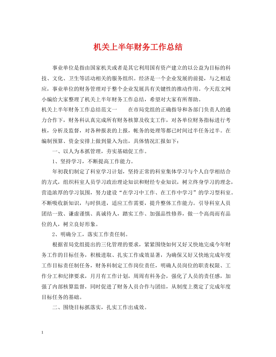 机关上半年财务工作总结_第1页