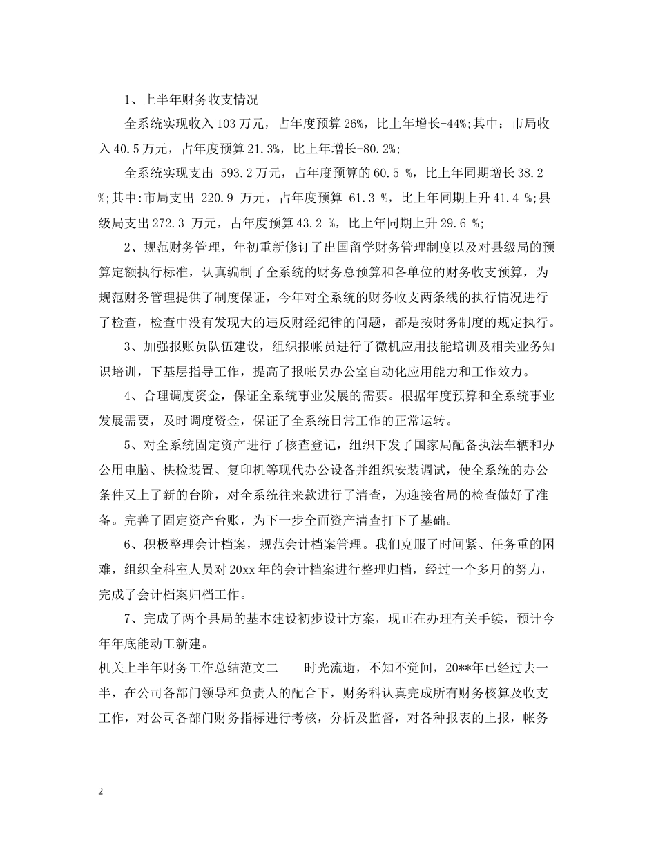 机关上半年财务工作总结_第2页