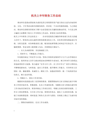 机关上半年财务工作总结
