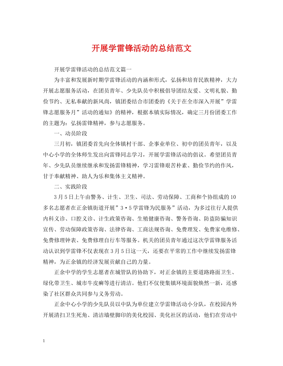 开展学雷锋活动的总结范文_第1页