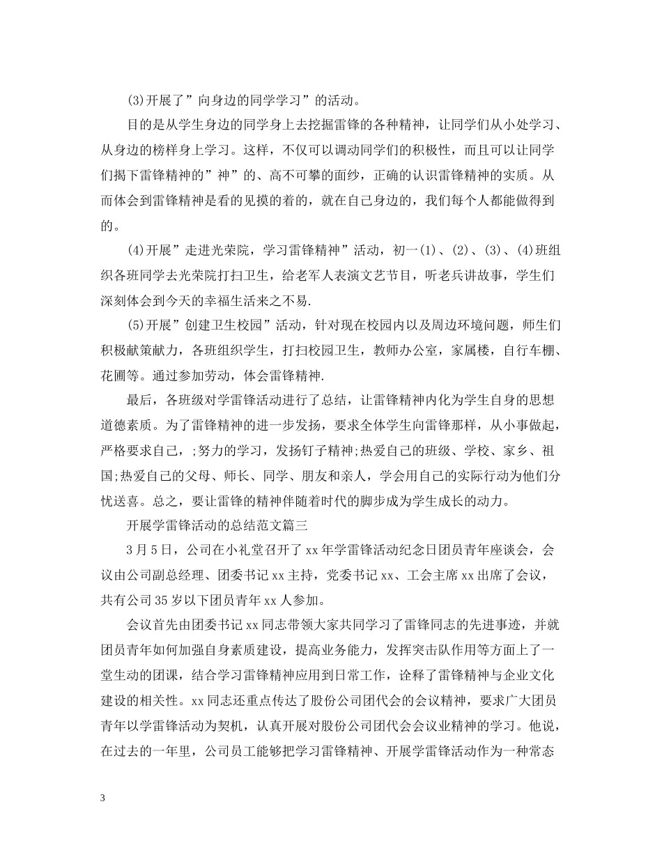 开展学雷锋活动的总结范文_第3页