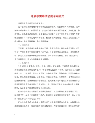 开展学雷锋活动的总结范文