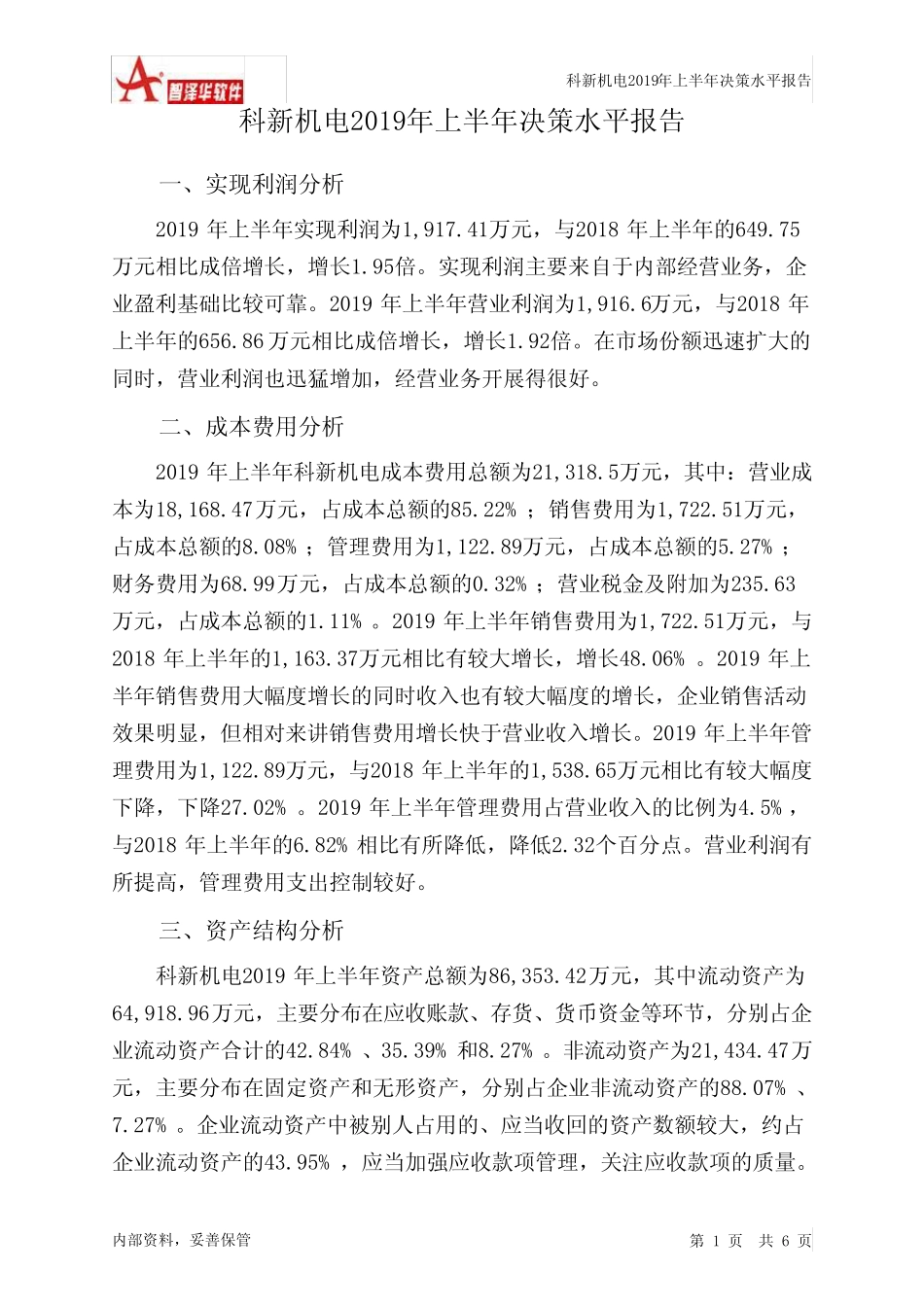 科新机电2019年上半年决策水平分析报告 _第1页