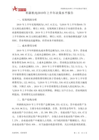 科新机电2019年上半年决策水平分析报告 