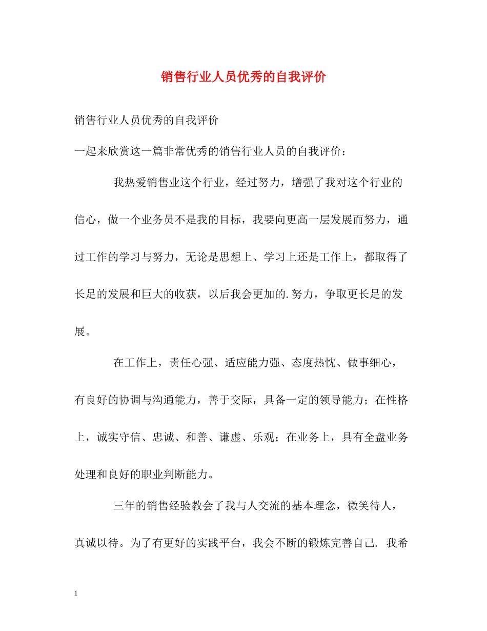 销售行业人员优秀的自我评价_第1页