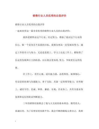 销售行业人员优秀的自我评价