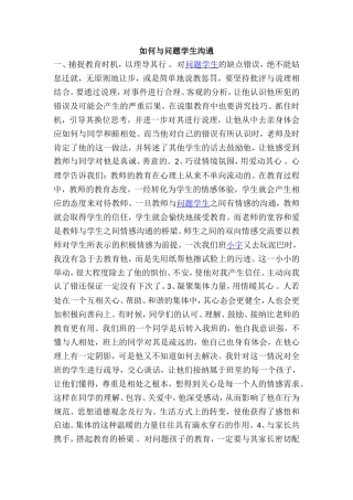如何与问题学生沟通