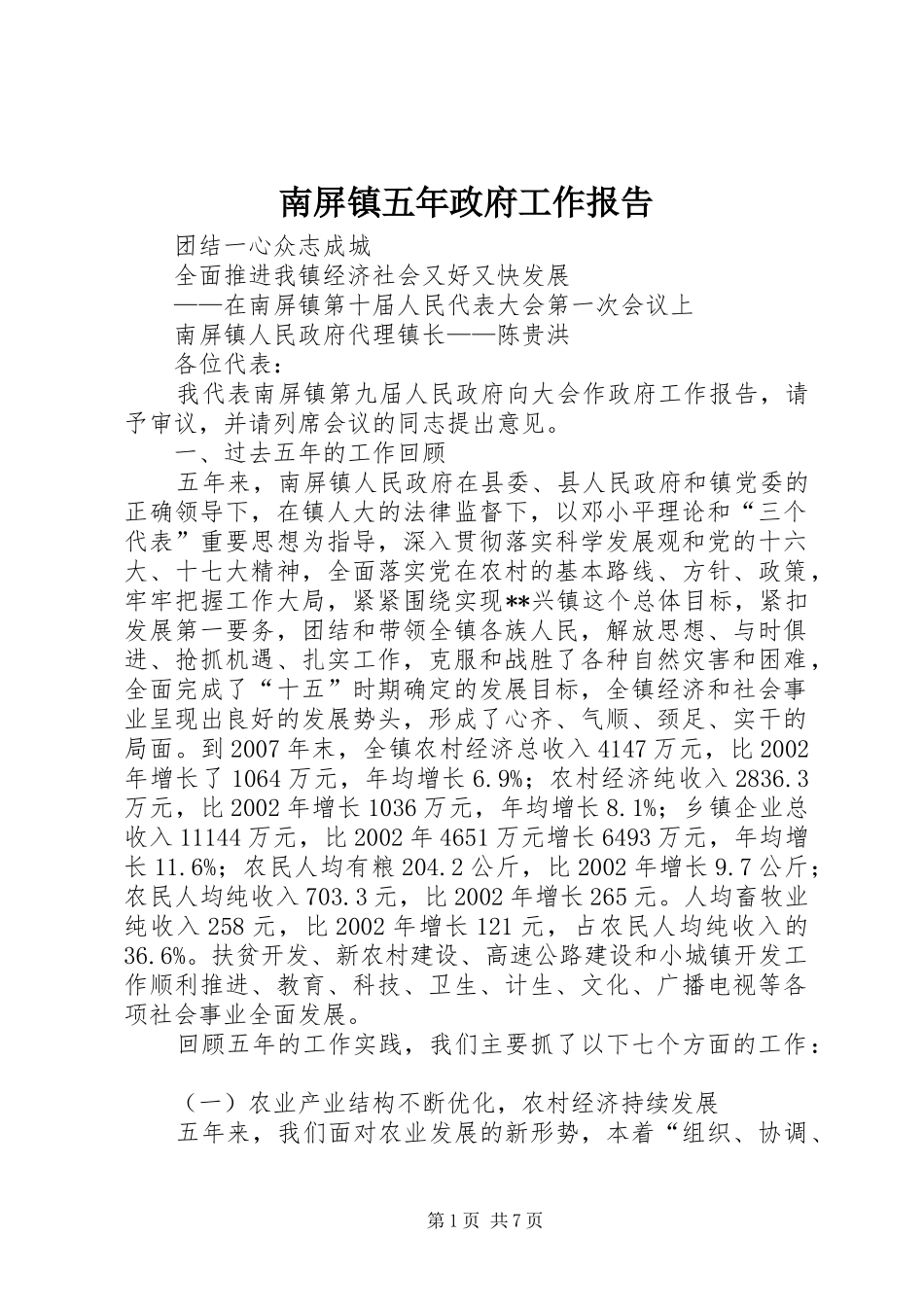 南屏镇五年政府工作报告_第1页