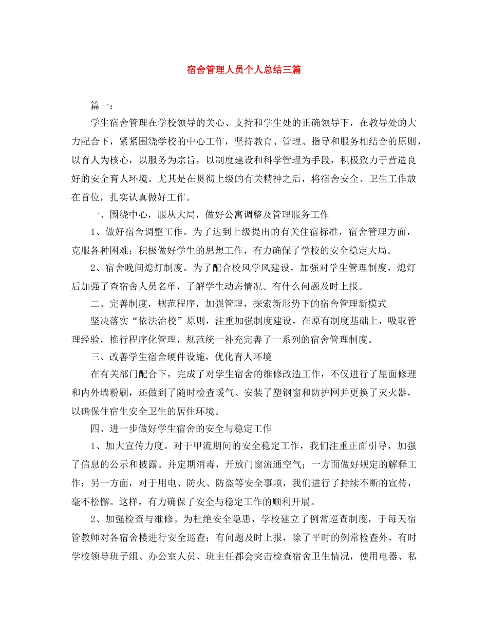 宿舍管理人员个人总结三篇 _第1页