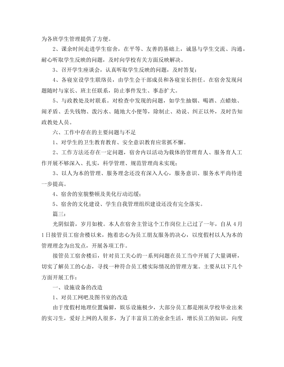 宿舍管理人员个人总结三篇 _第3页
