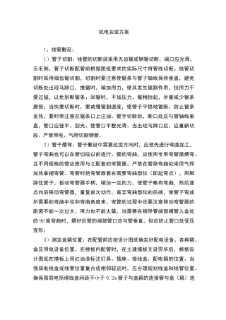 机电安装方案