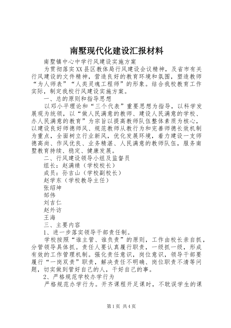 南墅现代化建设汇报材料_第1页