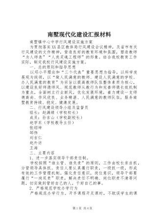 南墅现代化建设汇报材料