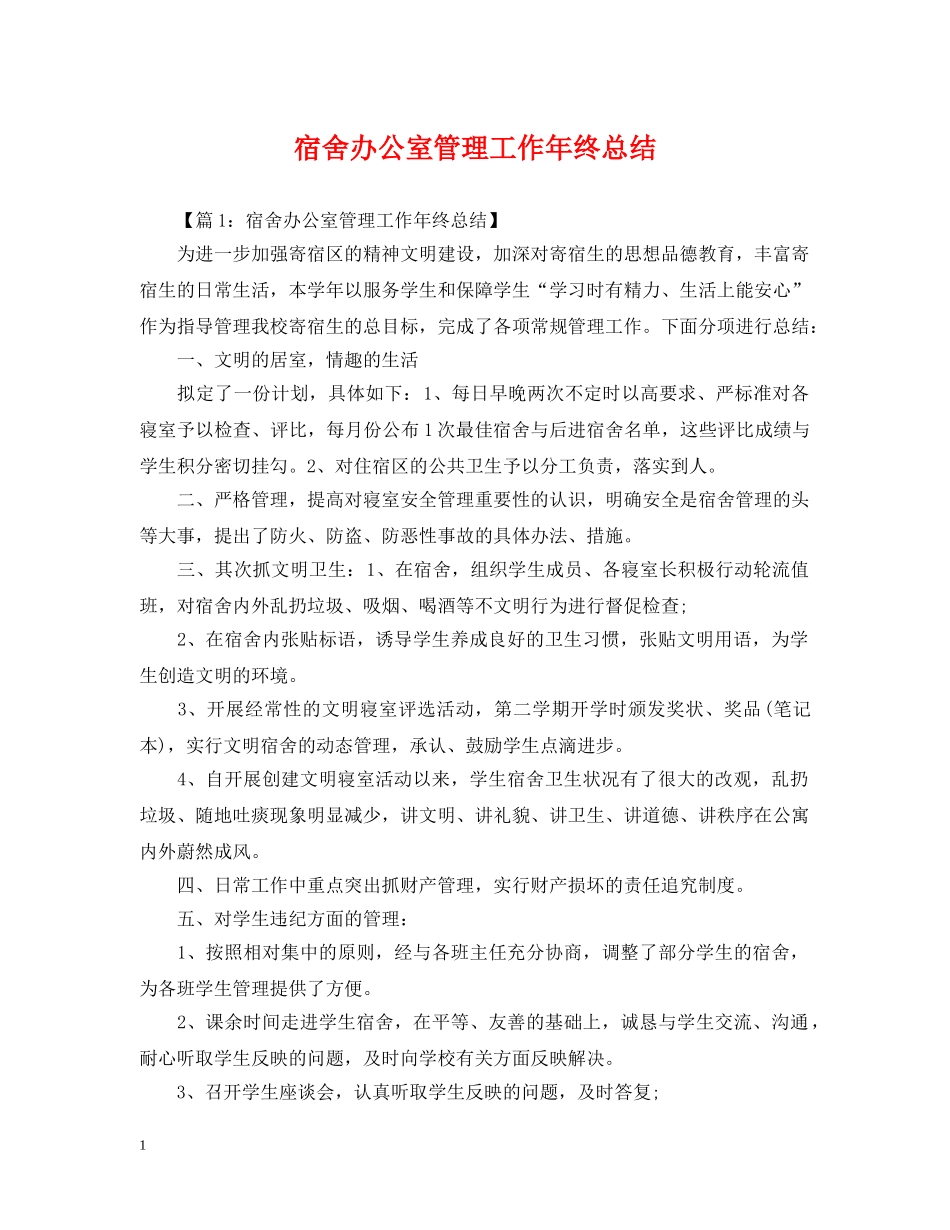 宿舍办公室管理工作年终总结 _第1页