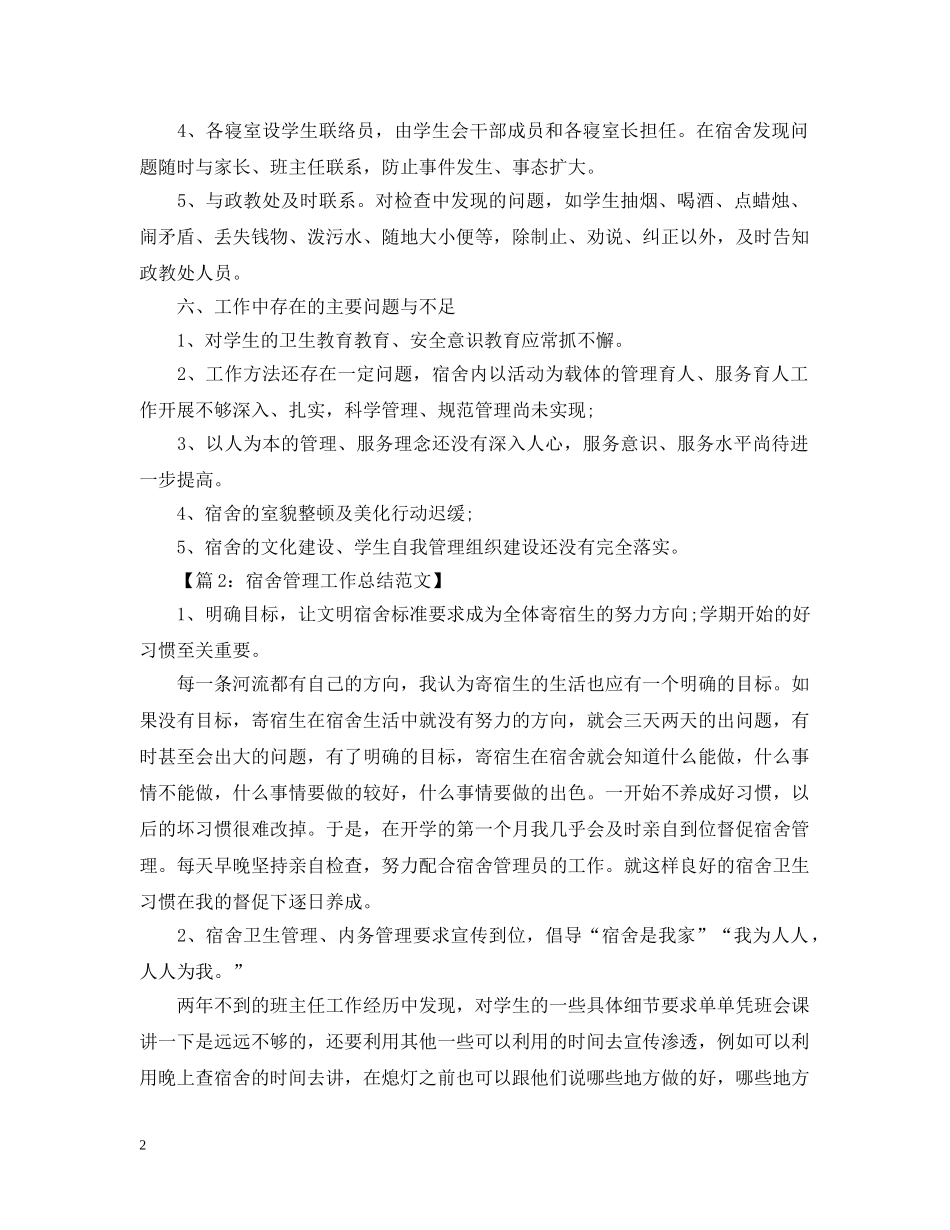 宿舍办公室管理工作年终总结 _第2页