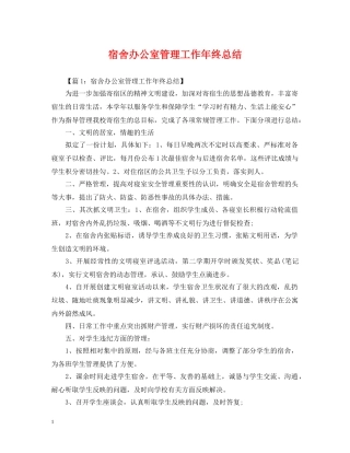 宿舍办公室管理工作年终总结 
