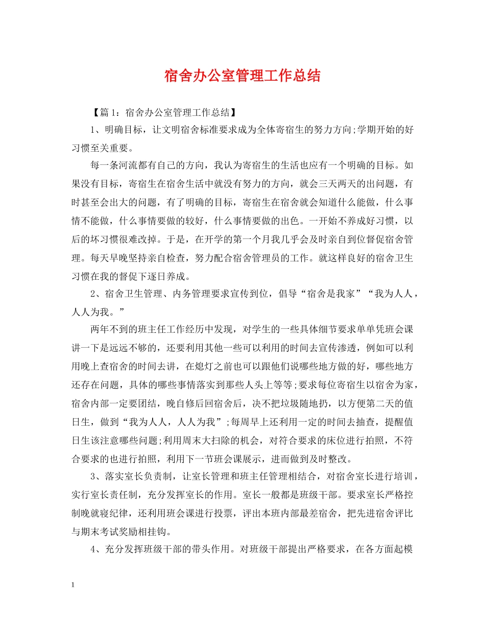 宿舍办公室管理工作总结 _第1页