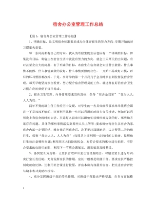 宿舍办公室管理工作总结 