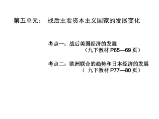 2016中考世界现代史复习第五单元《战后主要资本主义国家的发展变化》（共22张PPT）