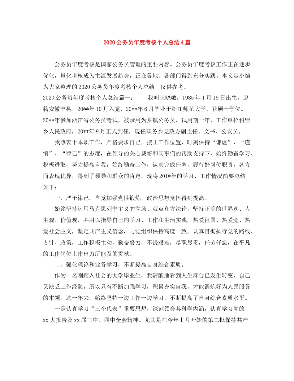 公务员年度考核个人总结4篇_第1页
