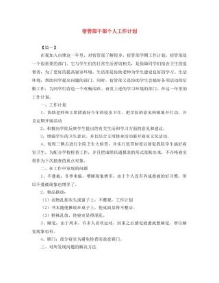 宿管部干部个人工作计划 