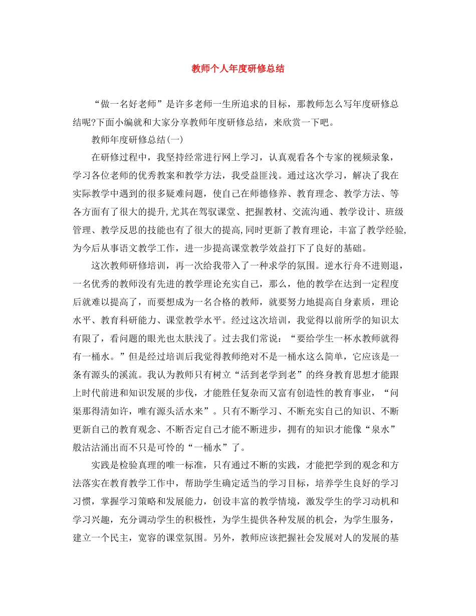 教师个人年度研修总结_第1页