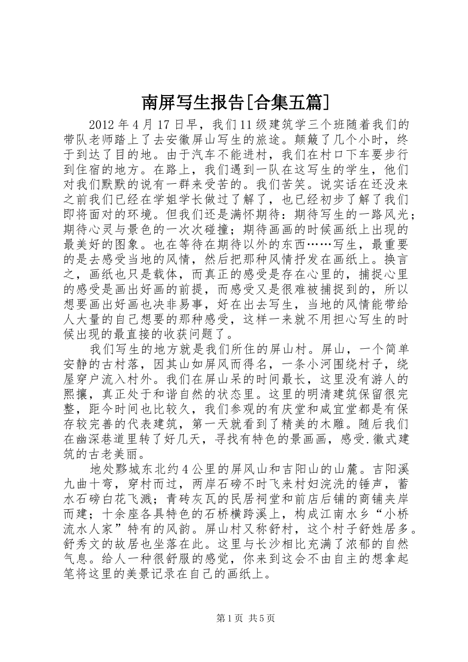 南屏写生报告[合集五篇]_第1页