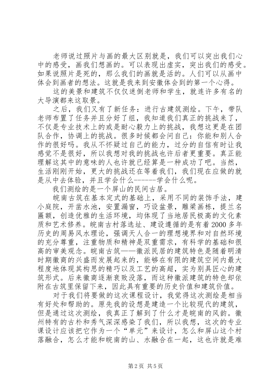 南屏写生报告[合集五篇]_第2页