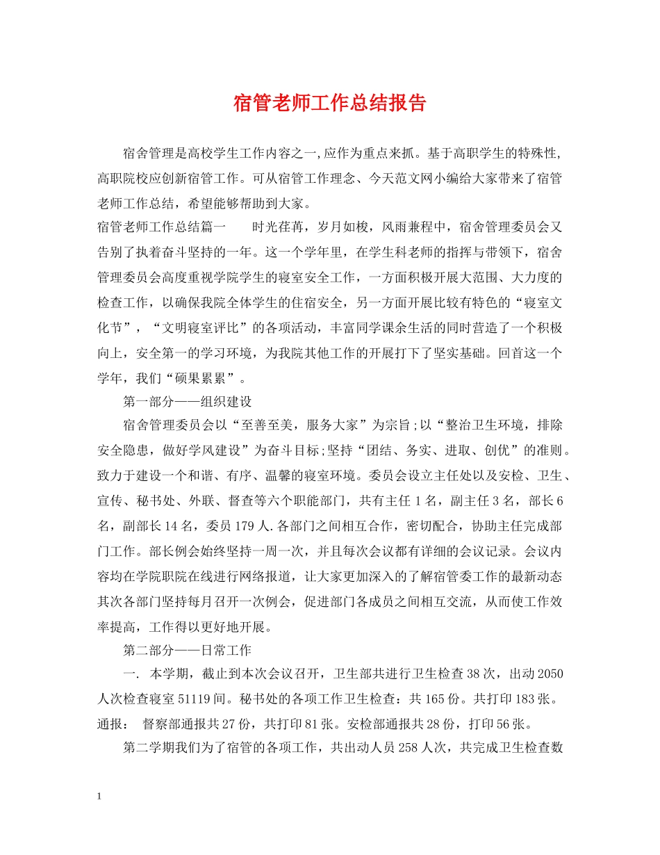 宿管老师工作总结报告 _第1页