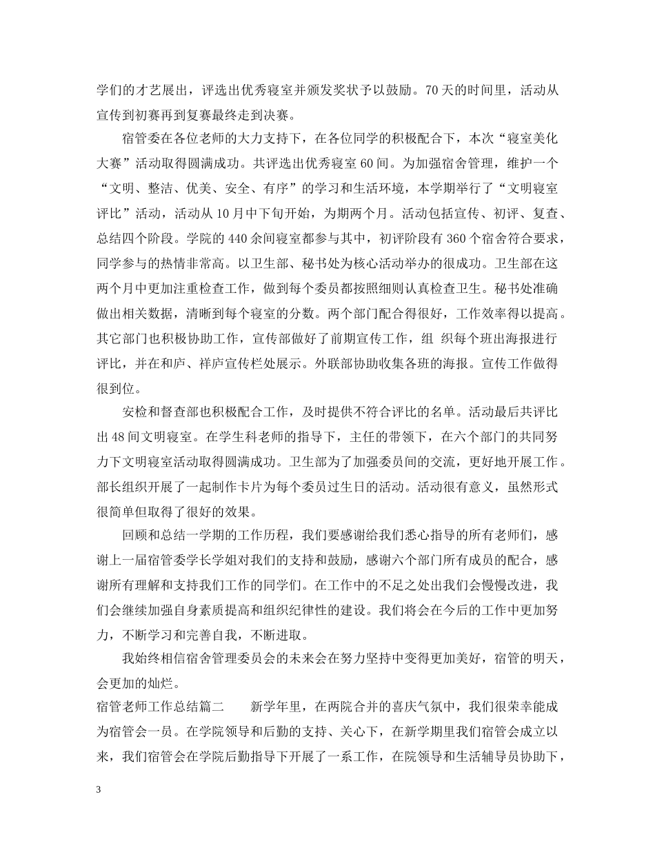 宿管老师工作总结报告 _第3页
