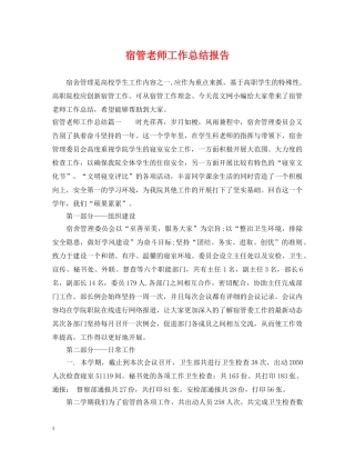 宿管老师工作总结报告 