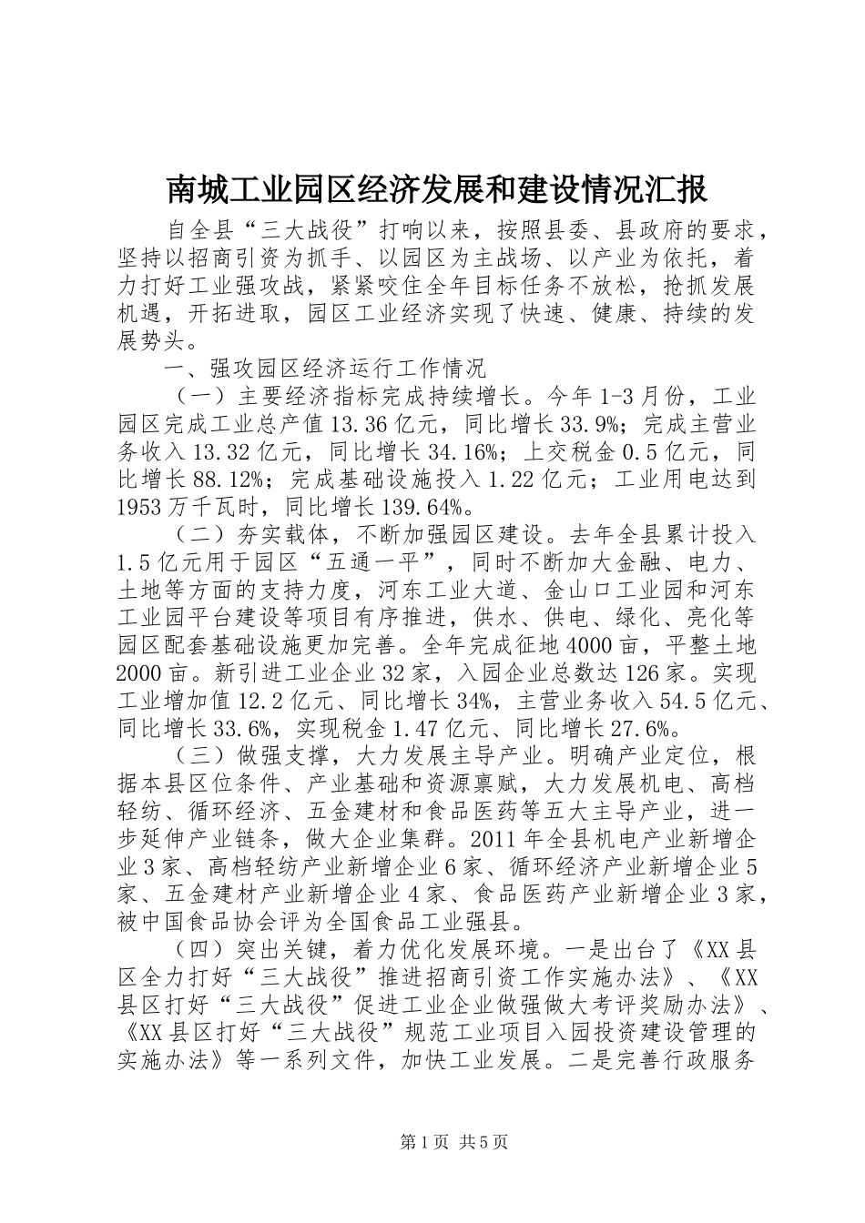 南城工业园区经济发展和建设情况汇报_第1页