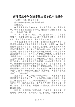 南坪民族中学创建市级文明单位申请报告