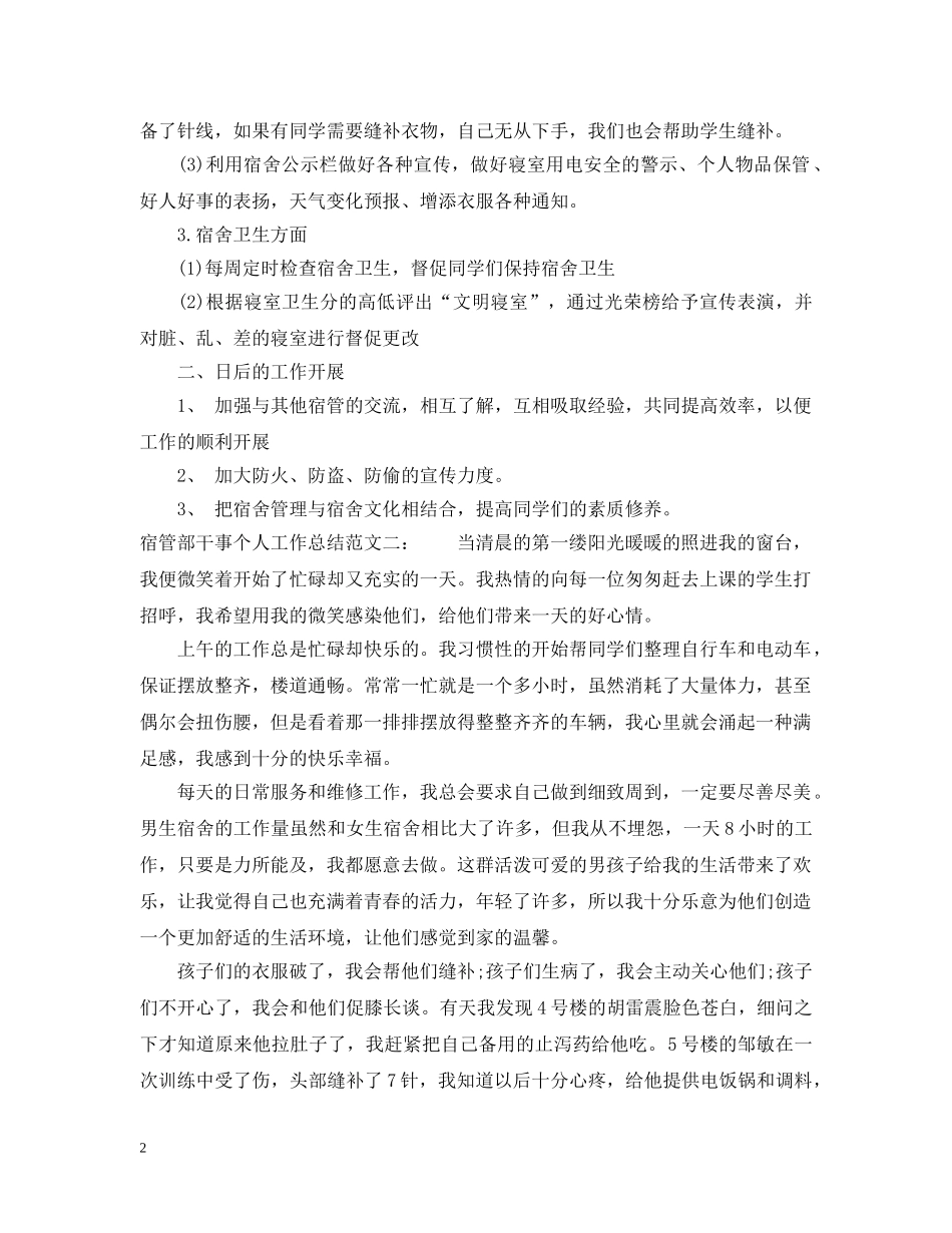 宿管部干事个人工作总结 _第2页