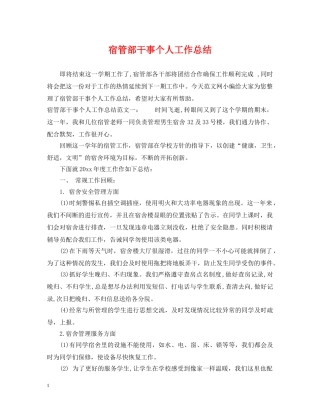 宿管部干事个人工作总结 