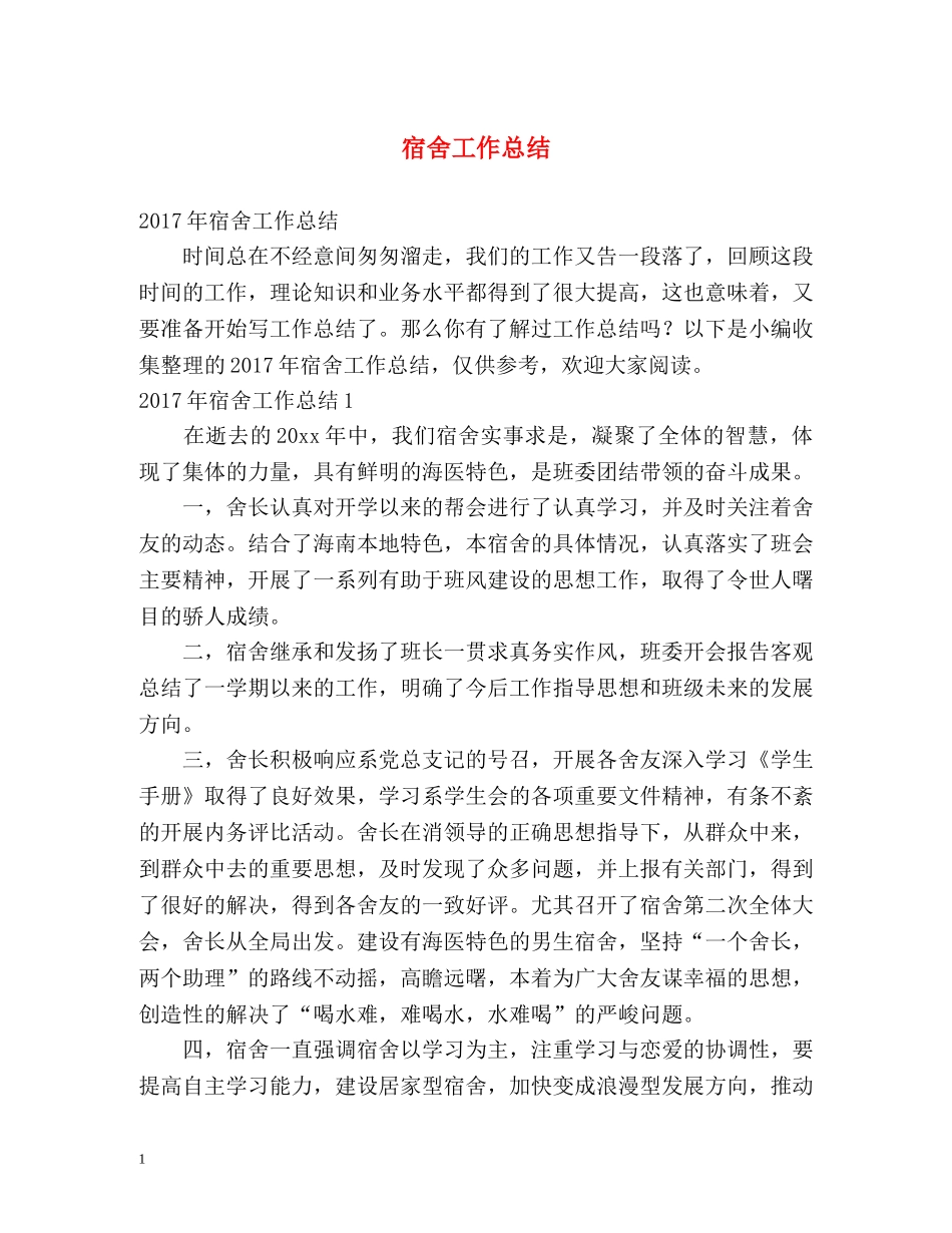 宿舍工作总结 _第1页