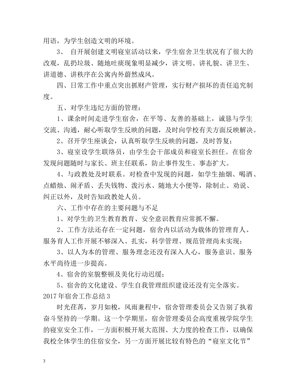 宿舍工作总结 _第3页