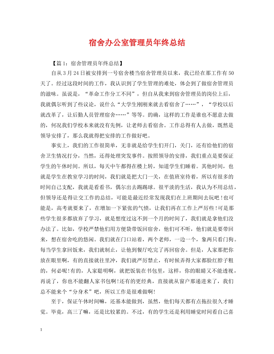 宿舍办公室管理员年终总结 _第1页