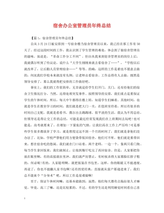 宿舍办公室管理员年终总结 