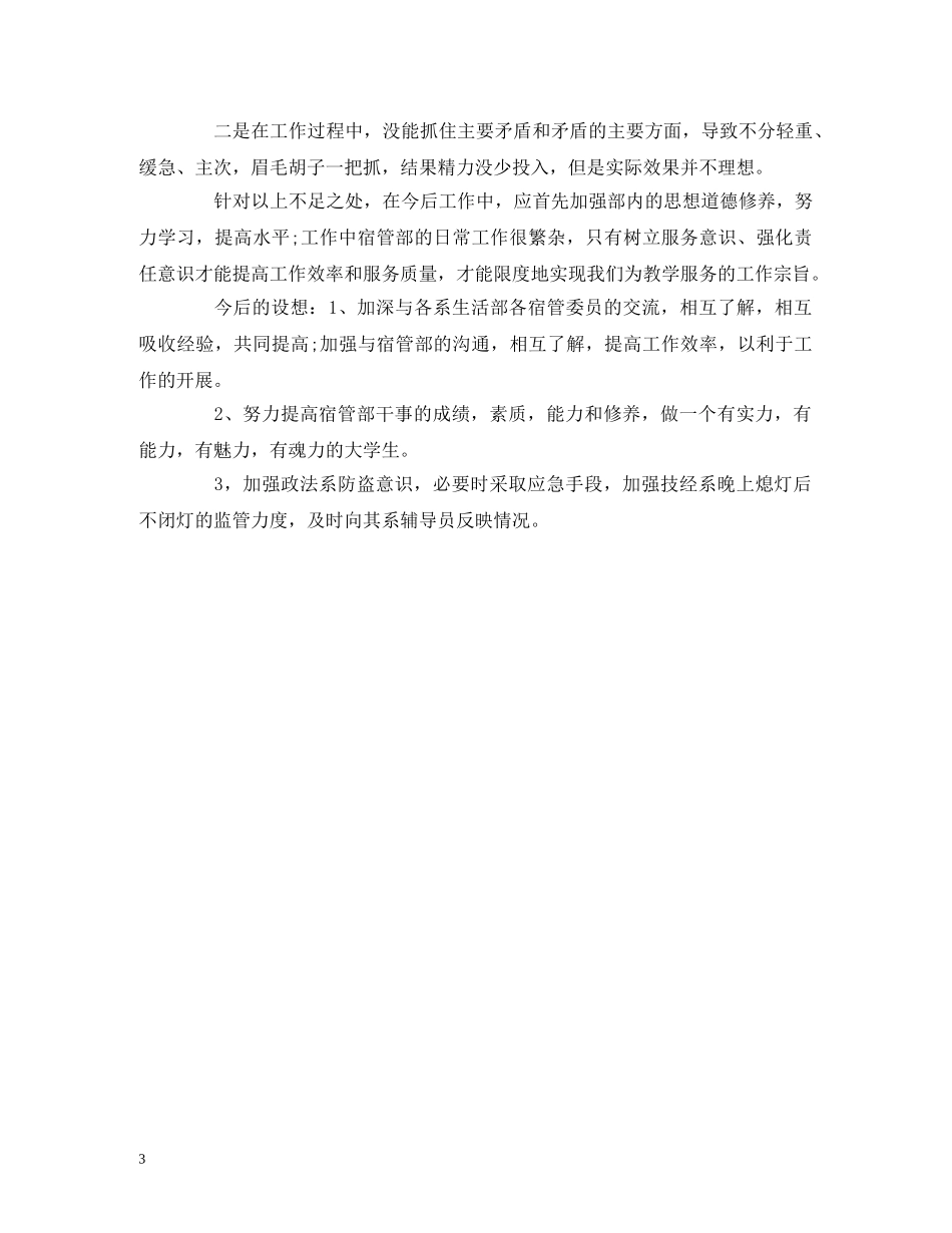 宿舍管理个人工作计划表1000字 _第3页