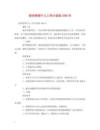 宿舍管理个人工作计划表1000字 
