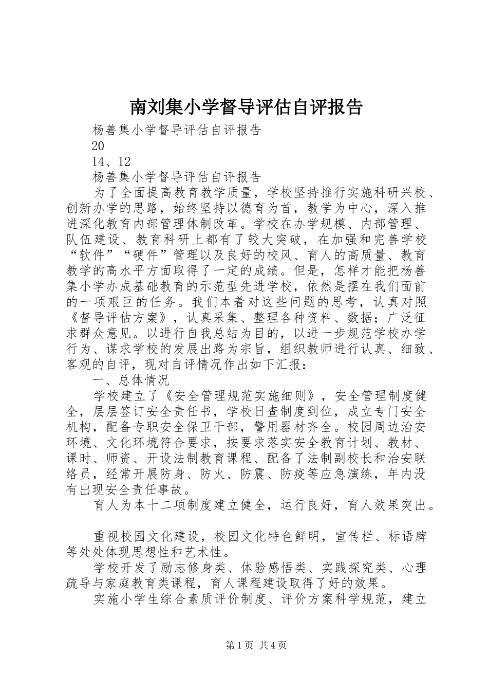 南刘集小学督导评估自评报告_第1页